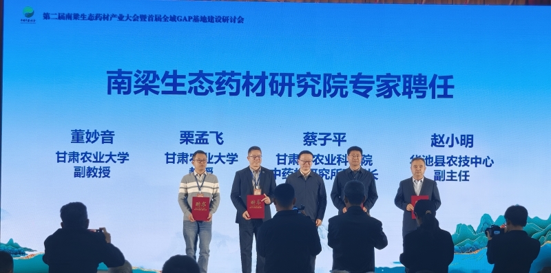 我院中药材研究所协办首届全域GAP基...